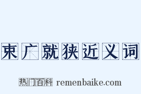束广就狭近义词是什么意思的图片